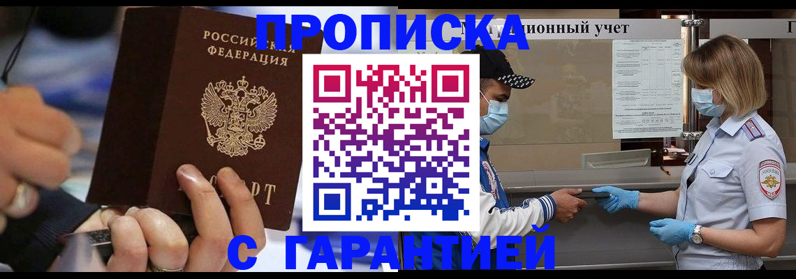 прописка 2025 в Новотроицке